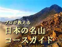 日本の名山のおすすめ登山コーストレッキングルートガイド